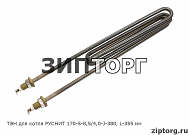 ТЭН для котла РУСНИТ 170-5-8,5/4,0-J-380, L-355 мм