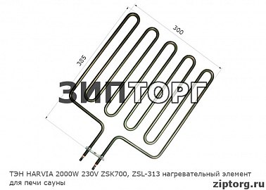 ТЭН HARVIA 2000W 230V ZSK700, ZSL-313 нагревательный элемент для печи сауны 