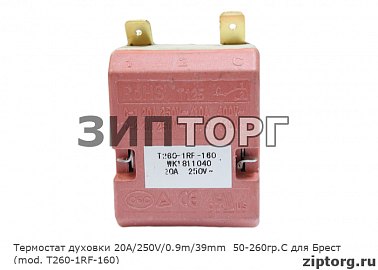 Термостат духовки 20А/250V/0.9m/39mm  50-260гр.С для Брест (mod. T260-1RF-160)