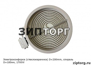 Электроконфорка (стеклокерамика) D 200mm,спираль D 180мм, 1700W для электроплит