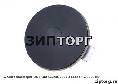 Электроконфорка ЭКЧ 180-1,5кВт/220В с ободом WEBO, HD