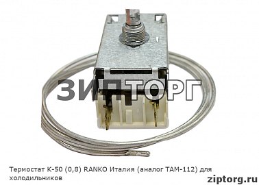 Термостат К-50 (0,8) RANKO Италия (аналог ТАМ-112) для холодильников