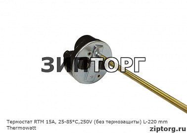 Термостат RTM 15A, 25-85°С,250V (без термозащиты) L-220 mm Thermowatt