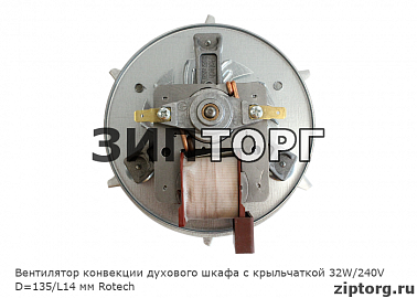 Вентилятор конвекции духового шкафа с крыльчаткой 32W/240V D=135/L14 мм Rotech