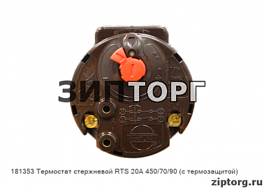 Термостат стержневой RTS 20А 450/70/90 (с термозащитой) для водонагревателей Ariston (Аристон)