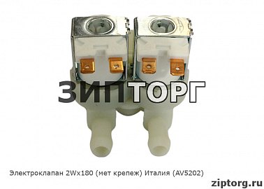 Электроклапан 2Wх180 (пласт крепеж) Италия (AV5202) для стиральных машин