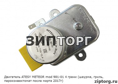 Двигатель ATESY METEOR mod 981-01 4 грани (шаурма, гриль, пароконвектомат после марта 2017г)