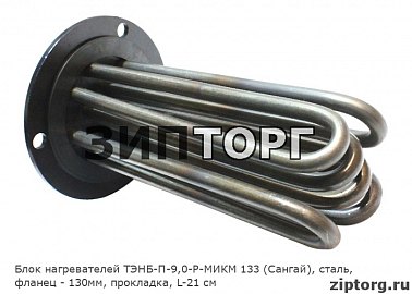 Блок нагревателей ТЭНБ-П-9,0-Р-МИКМ 133 (Сангай), сталь, фланец - 130мм, прокладка, L-21 см
