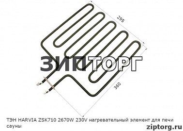 ТЭН HARVIA ZSK710 2670W 230V нагревательный элемент для печи сауны