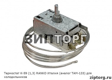 Термостат К-59 (1,3) RANKO Италия (аналог ТАМ-133) для холодильников