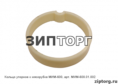 Кольцо упорное к мясорубке МИМ-600 (МИМ-600 01 002)