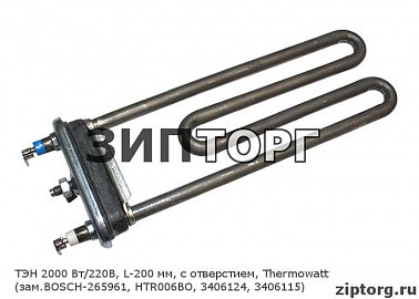 ТЭН 2000 Вт/220В, L-200 мм, с отверстием, Thermowatt (зам BOSCH-265961, HTR006BO, 3406124, 3406115) для стиральных машин