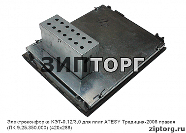 Электроконфорка КЭТ-0,12/3,0 для плит ATESY Традиция-2008 правая (ЛК 9.25.350.000) (420х288)
