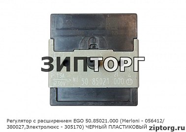 Регулятор с расширением EGO 50.85021.000 (Merloni - 056412/ 380027,Электролюкс - 305170) ЧЕРНЫЙ ПЛАСТИКОВЫЙ для электроплит