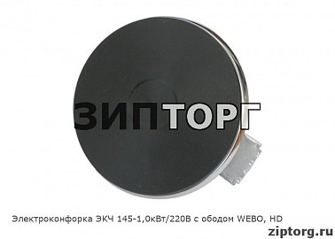 Электроконфорка ЭКЧ 145-1,0кВт/220В с ободом WEBO, HD