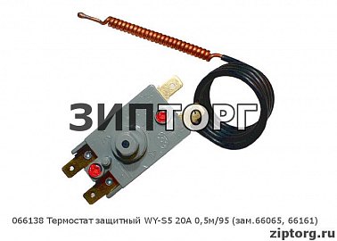 Термостат защитный WY-S5 20A 0,5м/95 (зам 66065, 66161) для водонагревателей Ariston (Аристон)
