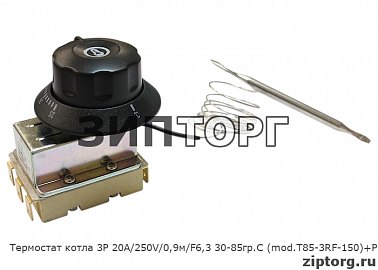 Термостат котла 3P 20А/250V/0,9м/F6,3 30-85гр.С (mod.T85-3RF-150)+P