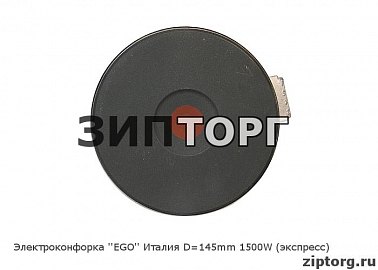 Электроконфорка "EGO" Италия D 145mm 1500W (экспресс) для электроплит