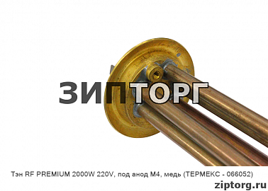 Тэн RF PREMIUM 2000W 220V, под анод М4, медь (ТЕРМЕКС - 066052)