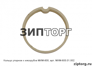 Кольцо упорное к мясорубке МИМ-600 (МИМ-600 01 002)
