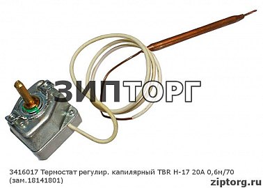 Термостат регулир капилярный TBR H-17 20A 0,6м/70 (зам 18141801) для водонагревателей Ariston (Аристон)