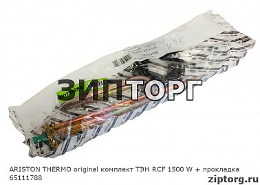 ARISTON THERMO original комплект ТЭН RCF 1500 W + прокладка 65111788