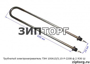Трубчатый электронагреватель ТЭН 100А13/3,15-Р-220В ф.2 R30 Ш для воды