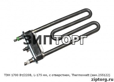 ТЭН 1700 Вт/220В, L-175 мм, с отверстием, Thermowatt (зам 255122) для стиральных машин