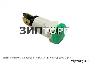 Лампа сигнальная зеленая АБАТ, АТЕСИ и т.д 230V 12мм