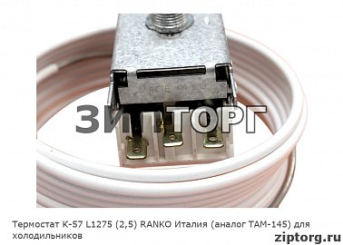 Термостат К-57 L1275 (2,5) RANKO Италия (аналог ТАМ-145) для холодильников