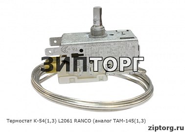 Термостат К-54(1,3) L2061 RANCO (аналог ТАМ-145(1,3)