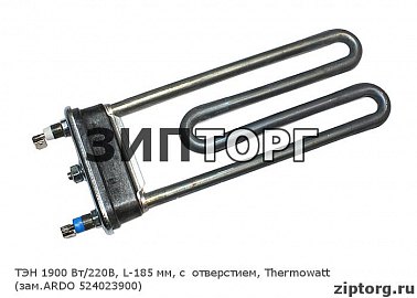ТЭН 1900 Вт/220В, L-185 мм, c отверстием, Thermowatt (зам ARDO 524023900) для стиральных машин