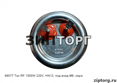 Тэн RF 1500W 220V, HN12, под анод М6, нерж для водонагревателей Thermex (Термекс)
