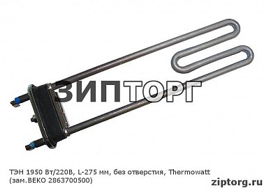 ТЭН 1950 Вт/220В, L-275 мм, без отверстия (зам ВЕКО 2863700500) для стиральных машин