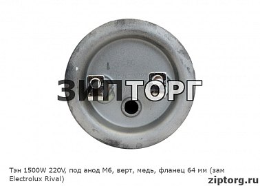 Тэн 1500W 220V, под анод М6, верт, медь, фланец 64 мм (зам Electrolux Rival)