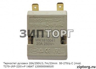 Термостат духовки 20А/250V/1.7m/23mm  50-270гр.С (mod. T270-1RF-220)+P